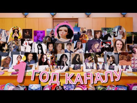 Видео: ПРАЗДНУЕМ ГОД КАНАЛА 🎉🎂✨🍰🥳