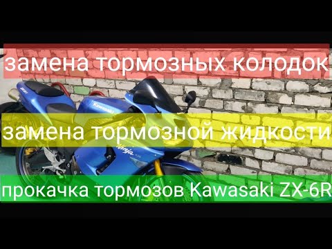 Видео: Замена тормозных колодок, замена и прокачка тормозной жидкости на KAWASAKI ZX-6R