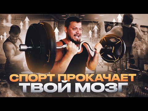 Видео: СПОРТ КАЧАЕТ ТВОЙ МОЗГ | КАК НЕ ПОТЕРЯТЬ САМОГО СЕБЯ