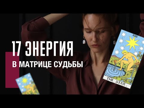 Видео: 17 АРКАН ЗВЕЗДА в матрице судьбы| Творчество, профессионализм, популярность