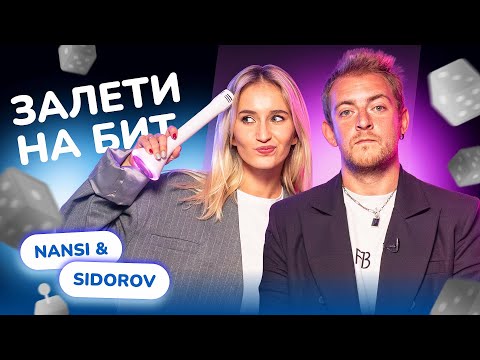 Видео: ЗАЛЕТИ НА БИТ: NANSI & SIDOROV | Шоу "По каверочку"