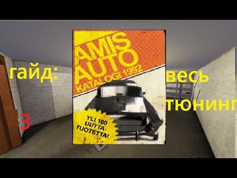 Видео: весь тюнинг в My Summer Car (часть 2) финал