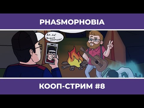 Видео: PHASMOPHOBIA c Куплиновым и БлэкУфой #8 (24.04.2022)