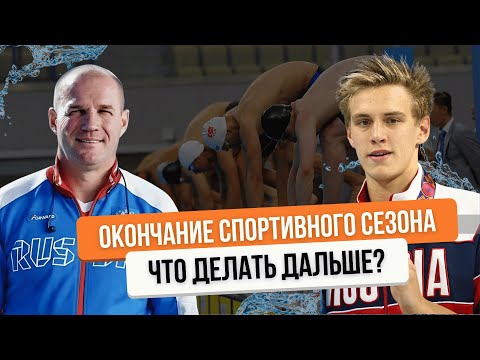 Видео: ❓КАК сохранить спортивную форму после окончания сезона: СОВЕТЫ тренера