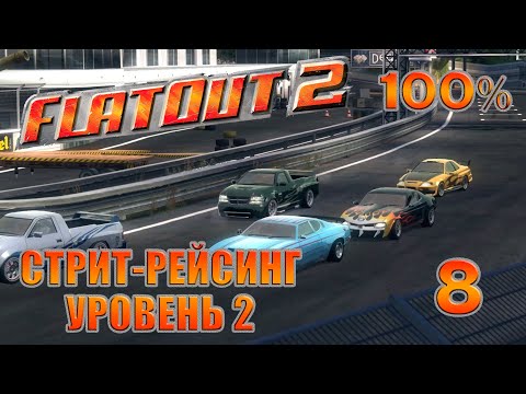 Видео: Стрит-Рейсинг Уровень 2 | FlatOut 2 - Прохождение На 100% | #8