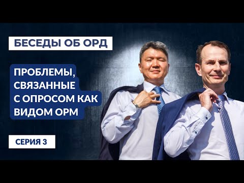 Видео: Проблемы, связанные с опросом как видом ОРМ (Беседы об ОРД. Серия 3)