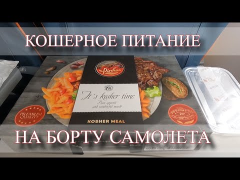 Видео: 🥘🍴 ОАЭ Аэрофлот Москва-Дубай Кошерное питание на борту самолета