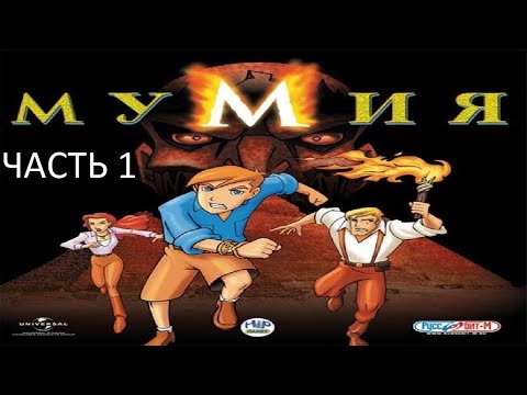 Видео: Прохождение Мумия Часть 1 (PC) (Без комментариев)