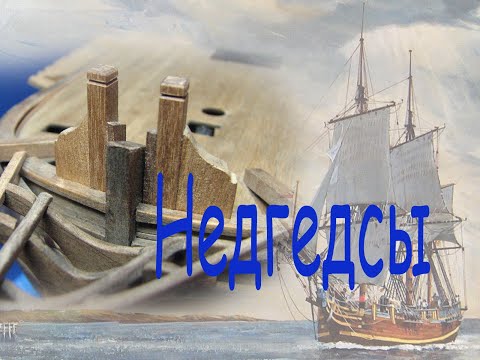 Видео: Особенности изготовления и установки недгедсов. Парусник "BOUNTY".
