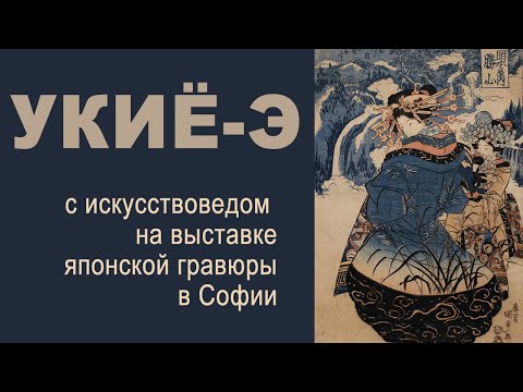 Видео: Японская гравюра укиё-э в Софии, событие мирового масштаба в Болгарии. На выставку с искусствоведом
