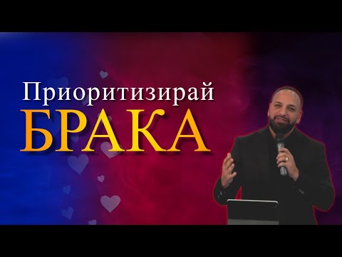 Видео: Приоритизирай Брака l Пастор Мичо Горанов