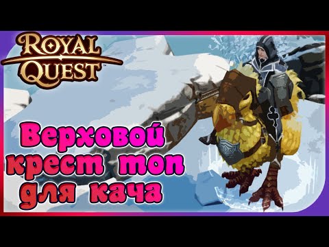 Видео: Royal Quest - Секрет легкой прокачки креста (билд и тд)