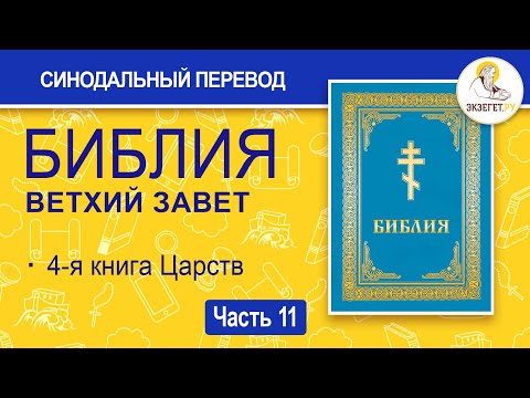 Видео: БИБЛИЯ. Ветхий Завет. Синодальный перевод. Часть 11.