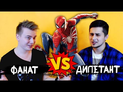 Видео: ФАНАТ ПРОТИВ ДИЛЕТАНТА. Человек-паук PlayStation 4