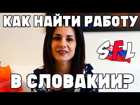 Видео: Как найти работу в Словакии? Какие есть вакансии для иностранцев в Братиславе?