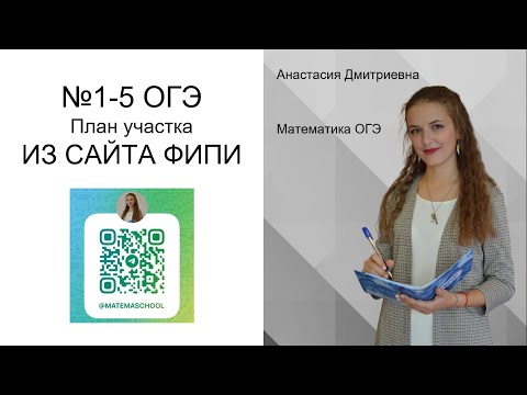 Видео: 1-5 ПЛАН УЧАСТКА ОГЭ математика 2025 l Практические задачи ОГЭ