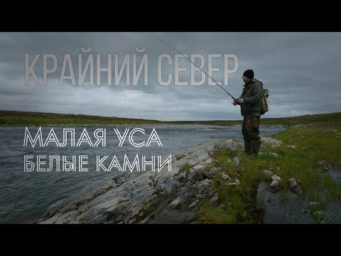 Видео: КРАЙНИЙ СЕВЕР. Рыбалка на реке Малая Уса, Белые камни.