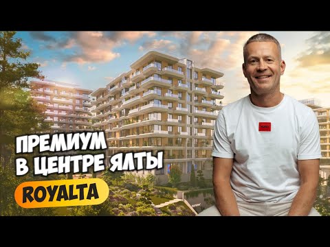 Видео: ЖК ROYALTA в Ялте — квартиры премиум-класса в центре с бассейном и видом на море.