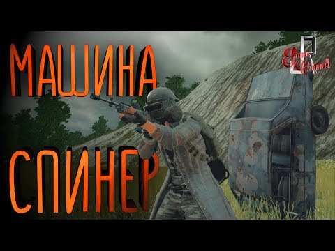 Видео: МАШИНА СПИНЕР... (Фейлы и приколы PUBG/монтаж)