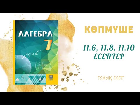 Видео: 11.6, 11.8, 11.10 - 7 сынып алгебра, толық есеп #алгебра7#дайынүйжұмысы#дайынесептер
