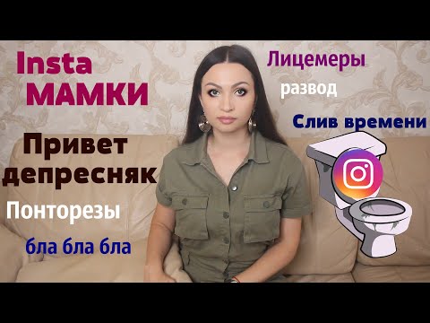 Видео: Инстаграм депрессии /Лицемерие INSTAGRAM /Инста мамки, зашквары, разводы и понты. Удалила инстаграм