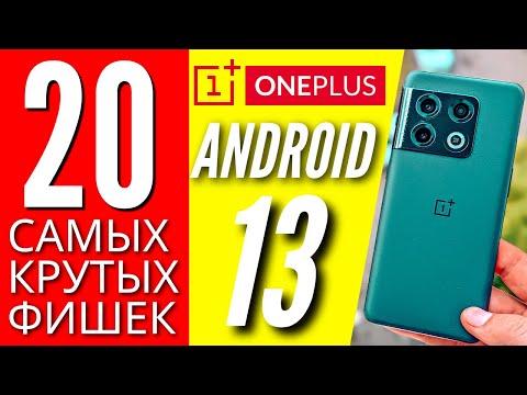 Видео: 20 КРУТЫХ ФИШЕК 🔻 ANDROID 13 🔻 ONPLUS 10 PRO 🔻