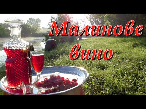 Видео: Малинове вино