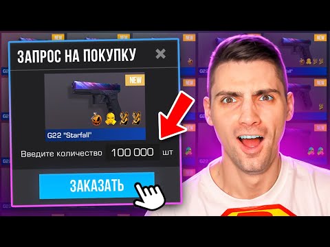 Видео: Я ЗАКАЗАЛ 100К РАРОК!!! ОХОТА НА НАКЛЕЙКИ В STANDOFF 2 / СТАНДОФФ 2
