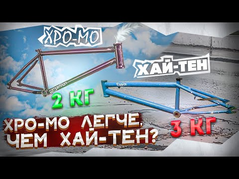 Видео: ТОП 5 МИФОВ о Hi-Ten и Cro-Mo