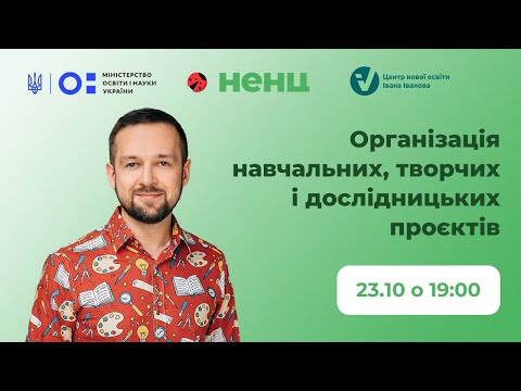 Видео: Організація навчальних, творчих і дослідницьких проєктів