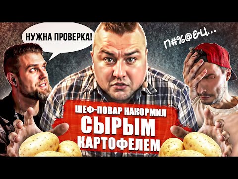 Видео: ГРЯЗНЫЙ СЫРОЙ КАРТОФЕЛЬ и ГАРНИР ИЗ СЫРОГО ЛУКА - Малаховский \\ Проверка рецепта [БОЛЬОН]
