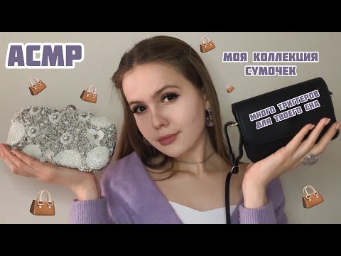 Видео: АСМР/Триггеры для твоего сна❤️Моя коллекция сумок/шёпот/ASMR/triggers for your sleep