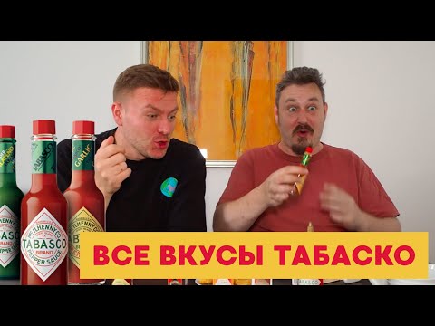 Видео: Пробуем все соусы табаско