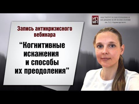 Видео: Когнитивные искажения и способы их преодоления