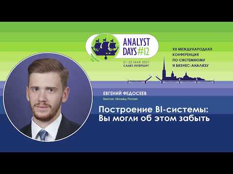 Видео: Построение BI-системы: Вы могли об этом забыть