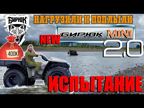 Видео: Нагрузили вездеход 400 кг и поплыли через реку|Бирюк MINI 2.0