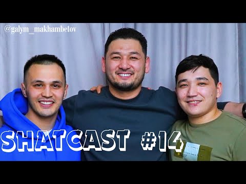 Видео: 12 БАЛА ТУА АЛАСЫҢ БА ДЕДІМ | Шаткаст #14 | Ғалым Махамбетов | Shatcast #14