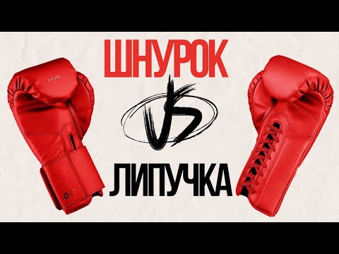 Видео: Шнурки или липучка? Как выбрать перчатки для бокса