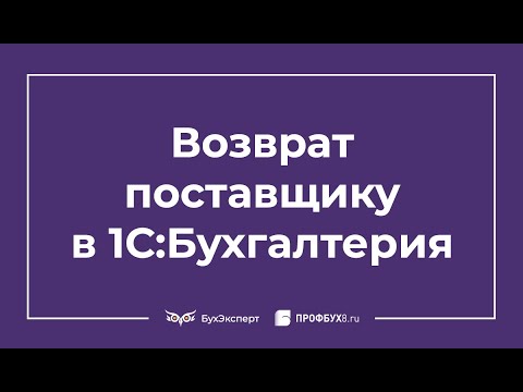 Видео: Возврат товара поставщику: проводки в 1С 8.3