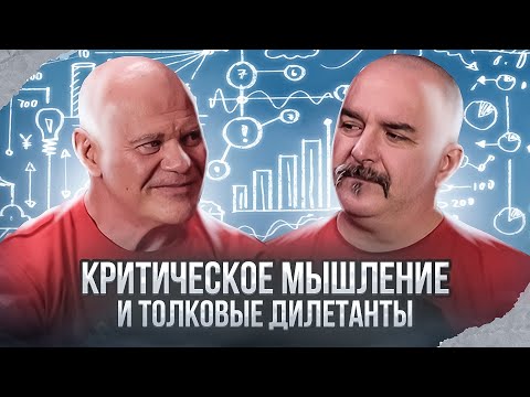 Видео: Критическое мышление и толковые дилетанты: как применять логику там, где ты не специалист