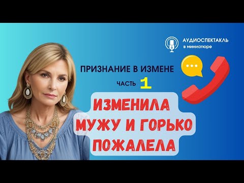 Видео: Изменила мужу и горько пожалела / Истории из жизни #аудиорассказы  #любовь #измена #верность