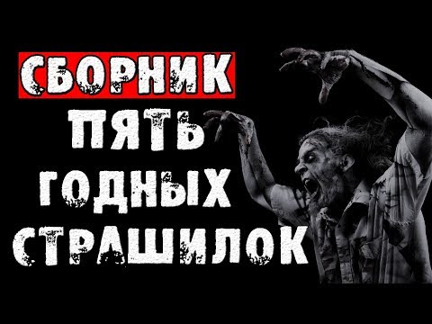 Видео: СТРАШНЫЕ ИСТОРИИ - ПЯТЬ ГОДНЫХ СТРАШИЛОК