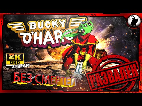 Видео: Bucky O’Hare -  БЕЗ УРОНА / HARD/ NO HIT