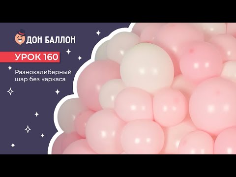 Видео: Урок 160. Разнокалиберный шар без каркаса.