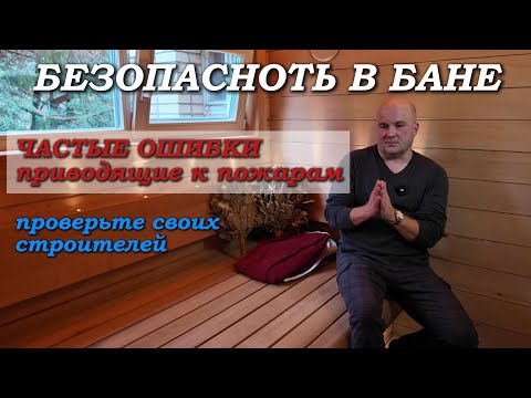 Видео: Почему горят бани, ошибки изоляции. Нормы безопасных расстояний в бане и чистка дымохода печи