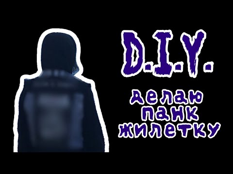 Видео: делаю панк жилетку