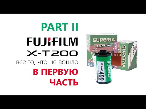 Видео: FUJIFILM X-T200 Часть вторая, внезапно дополнительная!