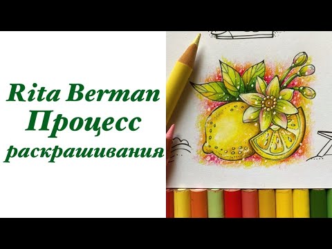 Видео: Процесс раскрашивания. Rita Berman.