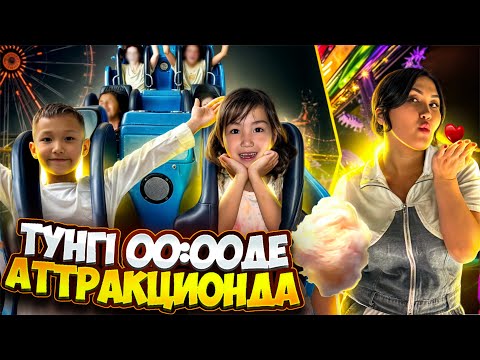 Видео: Алинұр&Көзайым түнгі 12де аттракционға мінді🤩🎡🎢
