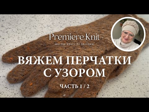 Видео: МАСТЕР-КЛАСС 1/2: Перчатки с Узором Спицами из Кашемира на Любой Размер. Попетельный МК.
